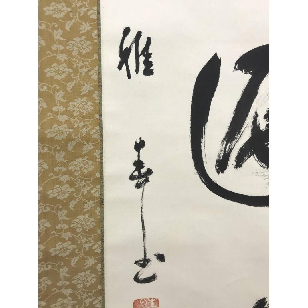 真作/生長の家/谷口雅春/一行書/神光遍満/掛軸/名家伝来/AK-973