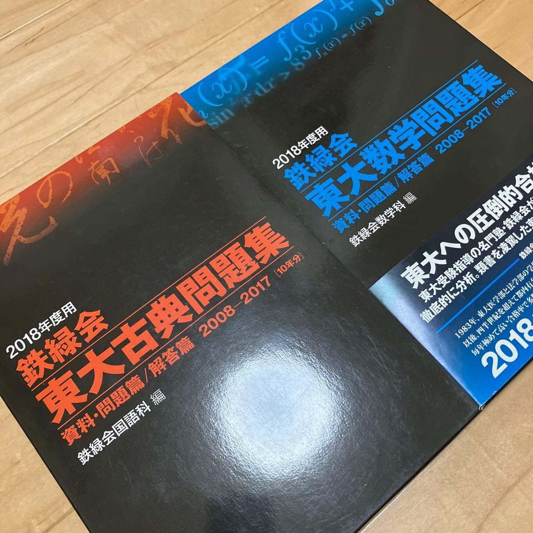 【美品】鉄緑会東大古典問題集・東大数学問題集 2018年度用資料・問題篇/解答篇