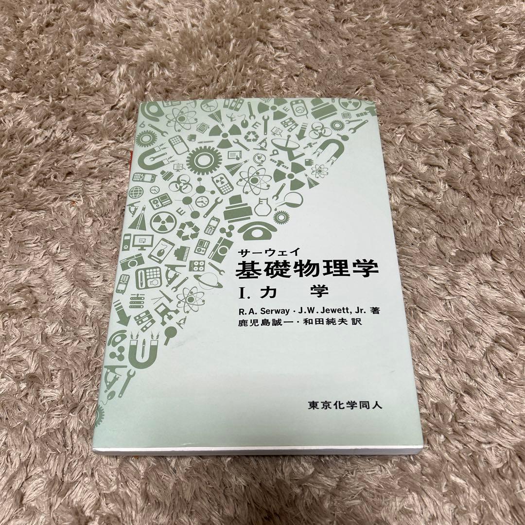 基礎生物学 基礎分子生物 化学 物理 基礎物理学
