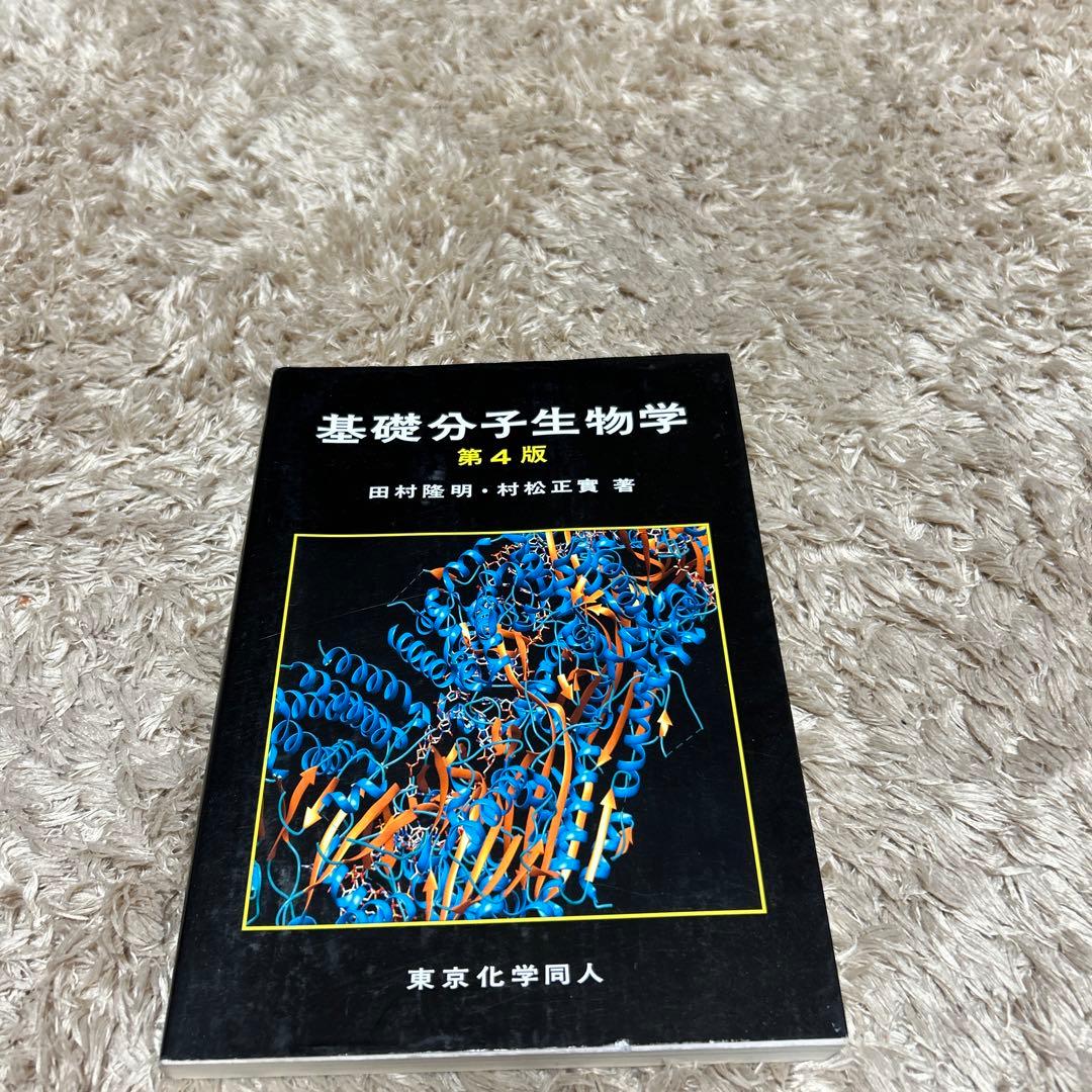 基礎生物学 基礎分子生物 化学 物理 基礎物理学