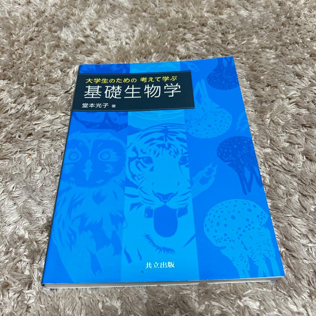 基礎生物学 基礎分子生物 化学 物理 基礎物理学
