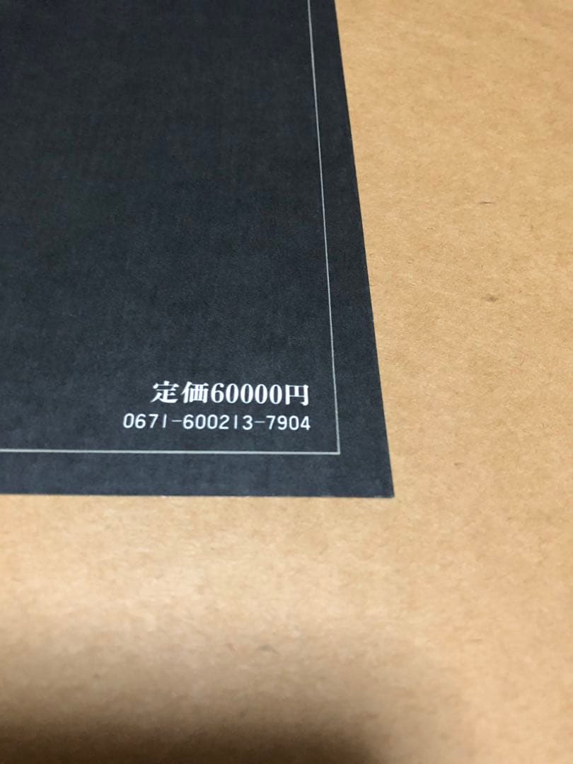 画集　香月泰男　毎日新聞社　昭和54年