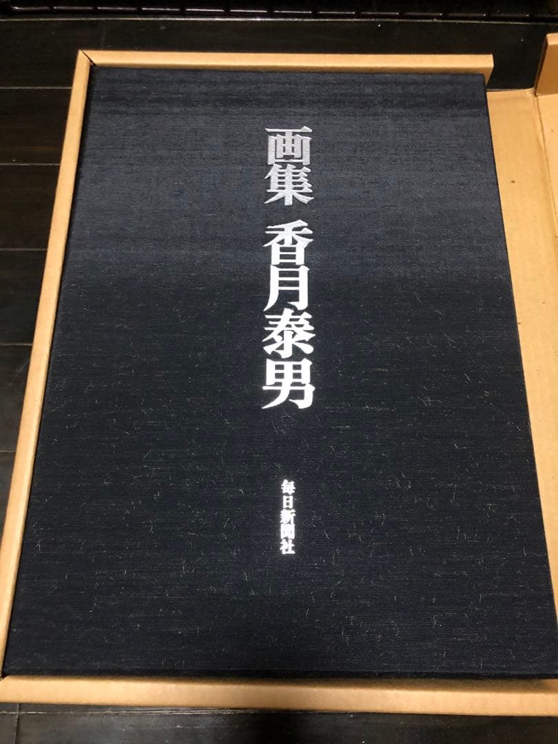 画集　香月泰男　毎日新聞社　昭和54年