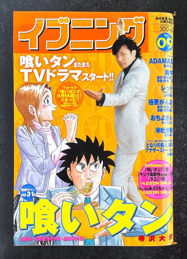 ●イブニング 2007年 9号 ●ADAMAS 後編 皆川亮二 ●バガボンド予告