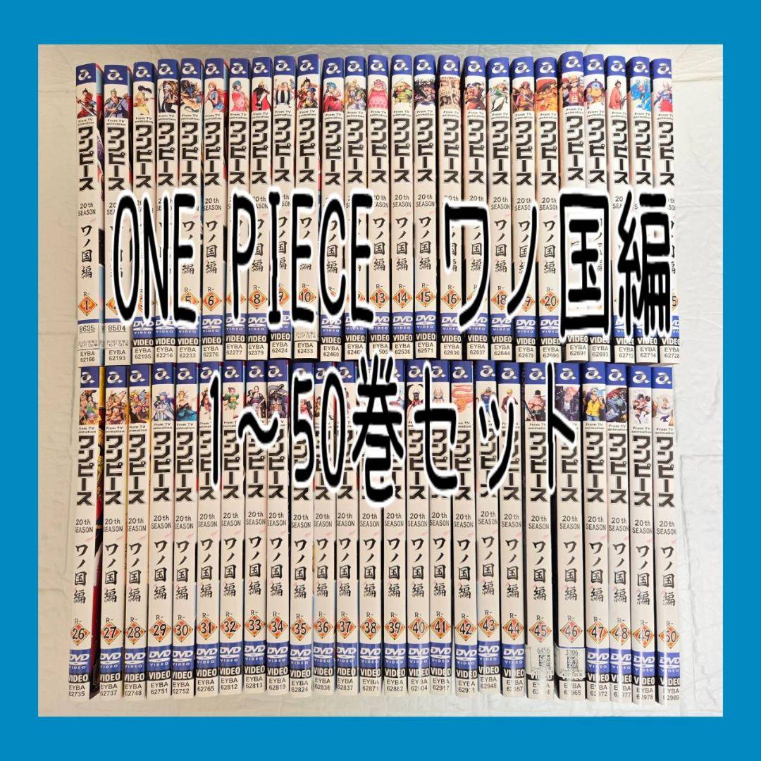 DVD　ONE PIECE ワンピース　ワノ国編　1～50巻セット　レンタル