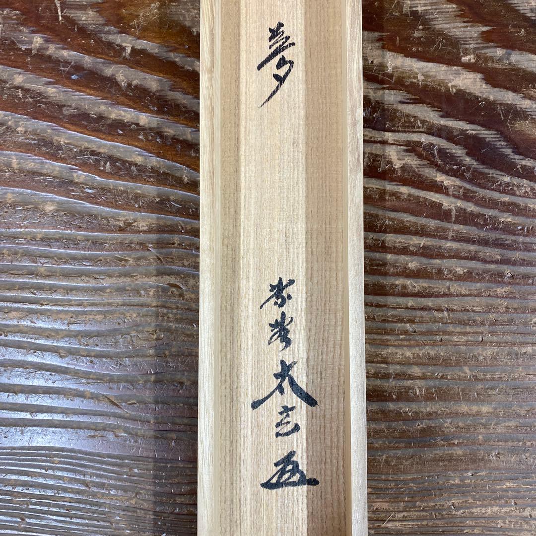 美品 掛け軸 小林太玄作「夢」黄梅院 共箱 二重箱 保証書付き 禅語 縁起物