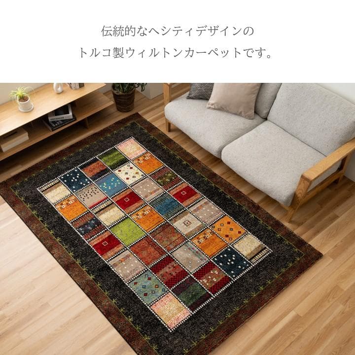 【トルコ絨毯】ウィルトンラグ 133x190cm アンタルヤ ブラック