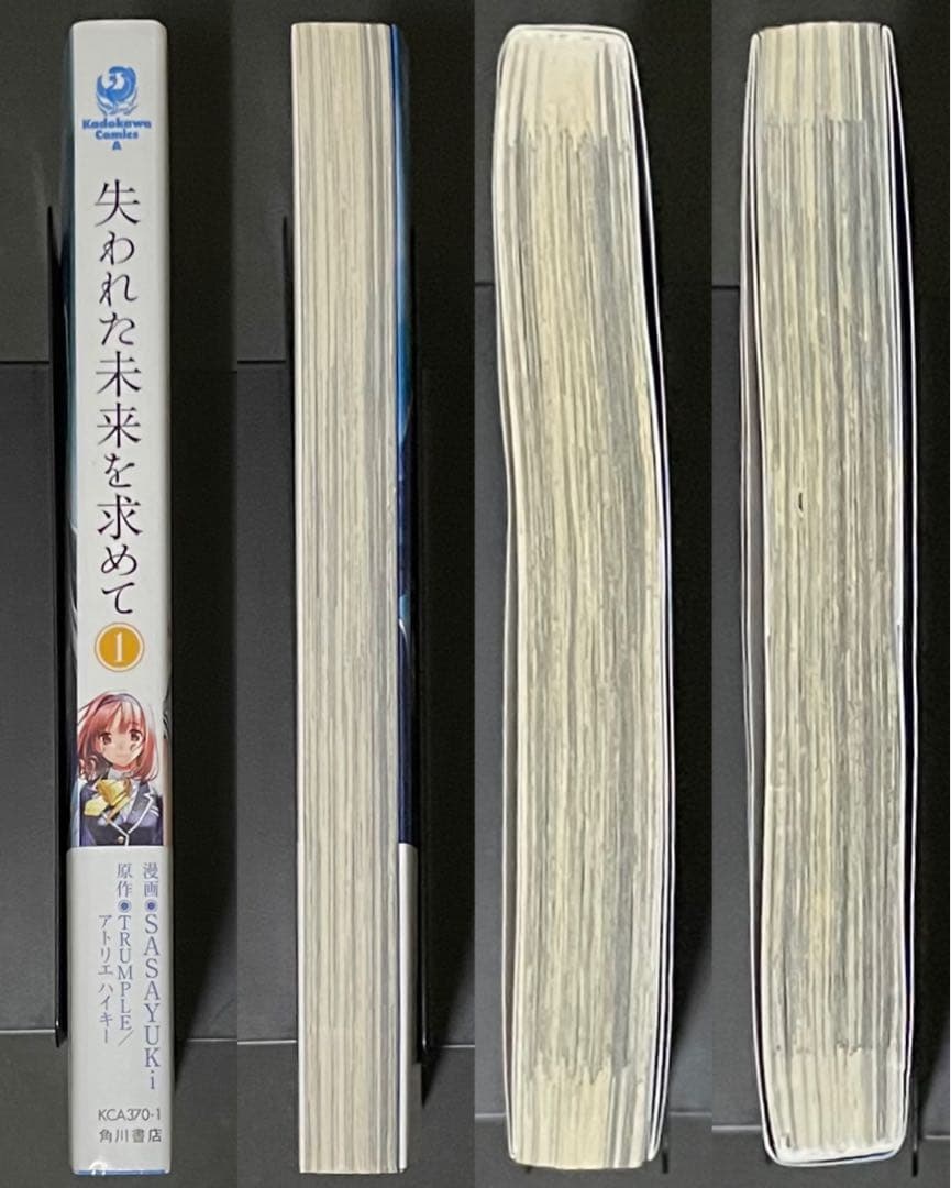 失われた未来を求めて 1巻・初版・特典付き