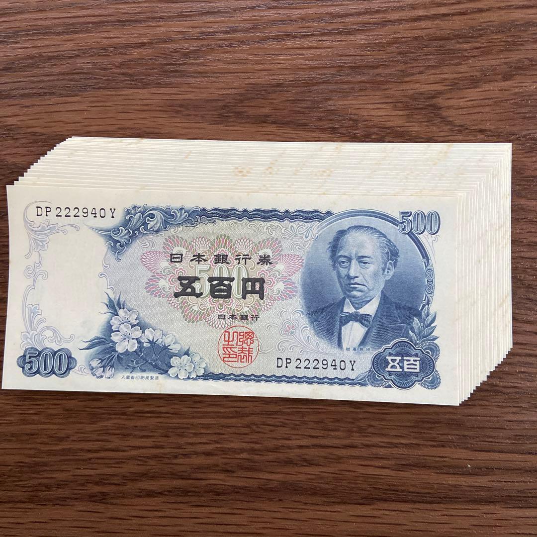【ピン札・連番】旧紙幣 岩倉具視 500円札 五百円札 20枚セット