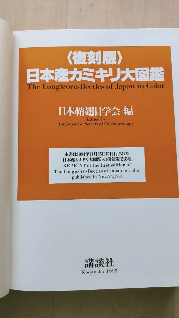 【希少・専門書】＜復刻版＞日本産カミキリ大図鑑