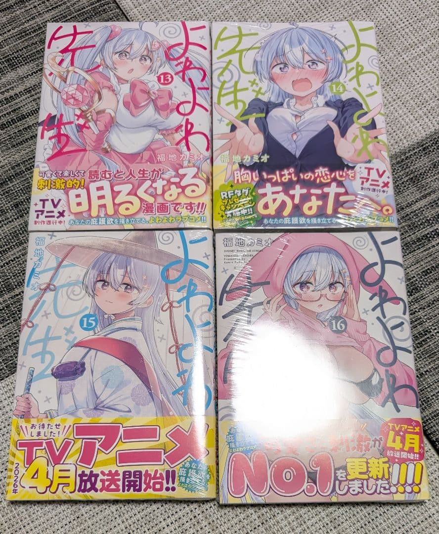 【初版未開封】よわよわ先生1巻〜16巻