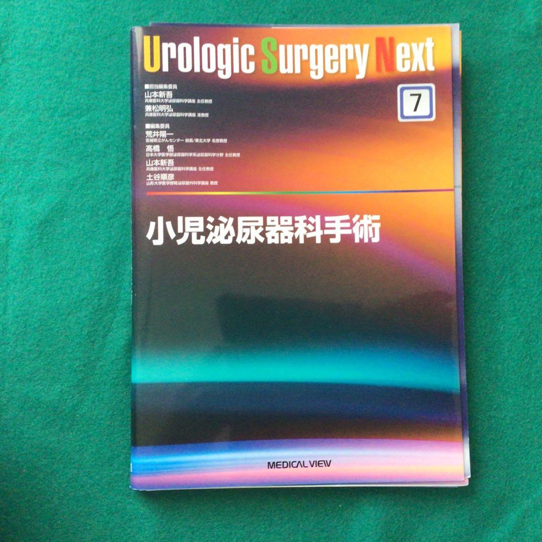 （裁断済）Urologic Surgery Next 小児泌尿器科手術