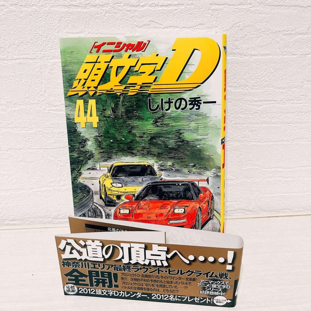 美品 頭文字d イニシャルd 全巻 初版 41巻〜48巻 帯付き