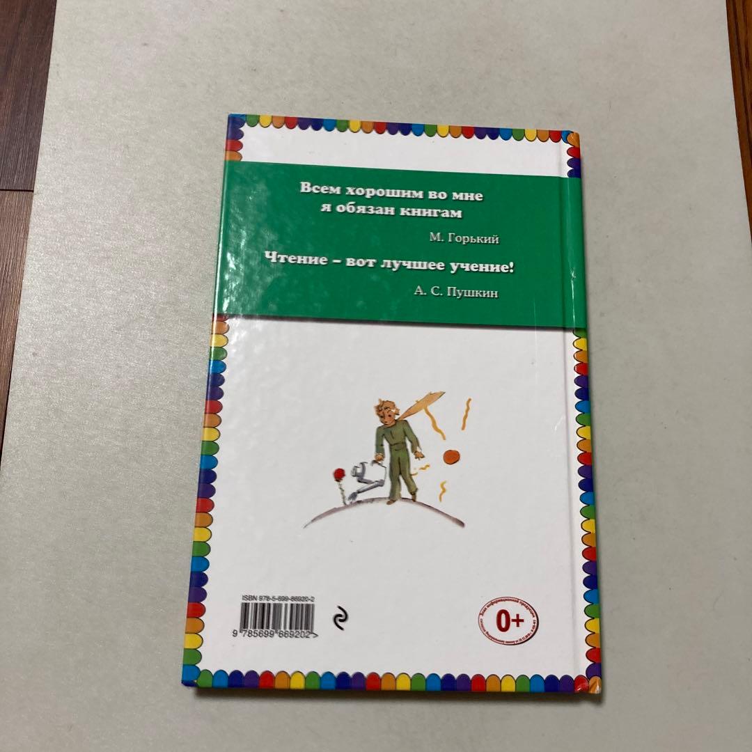 Malenkii prints　ロシア語版☆ 　Antoine de Saint