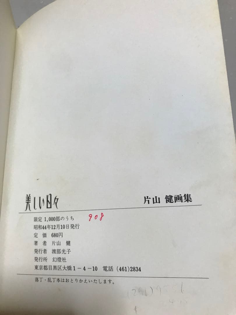 美しい日々　片山健画集　ペン署名入り　函　幻燈社元版初版　まぼろし草完備　本体美