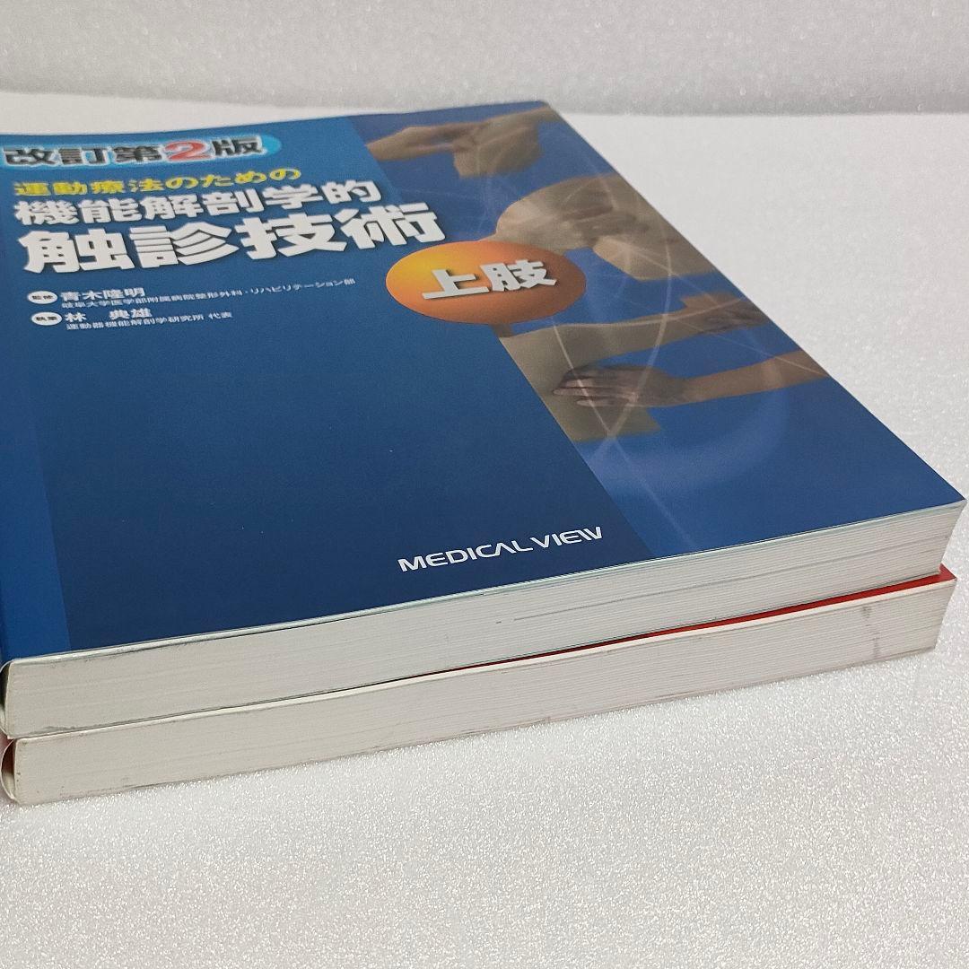 美品　運動療法のための機能解剖学的触診技術　上肢　下肢　改訂第2版　2冊セット