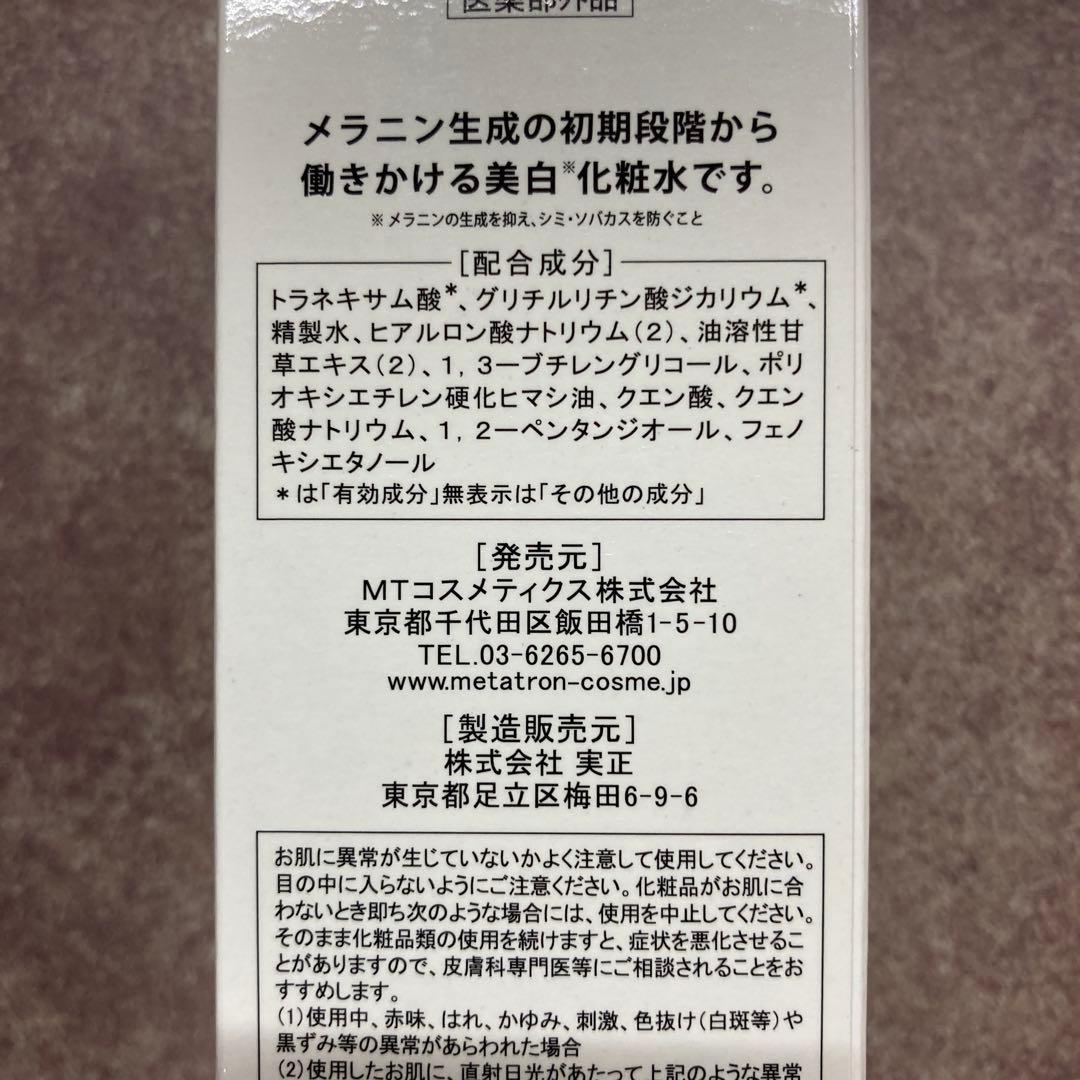 MT メタトロ　ブライトアップローション・ブライトアップクリーム　プロミネント