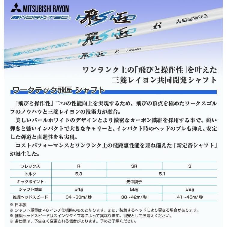 左 新品 高反発ダイナミクスプレステージ　 三菱ワークテック飛匠シャフト
