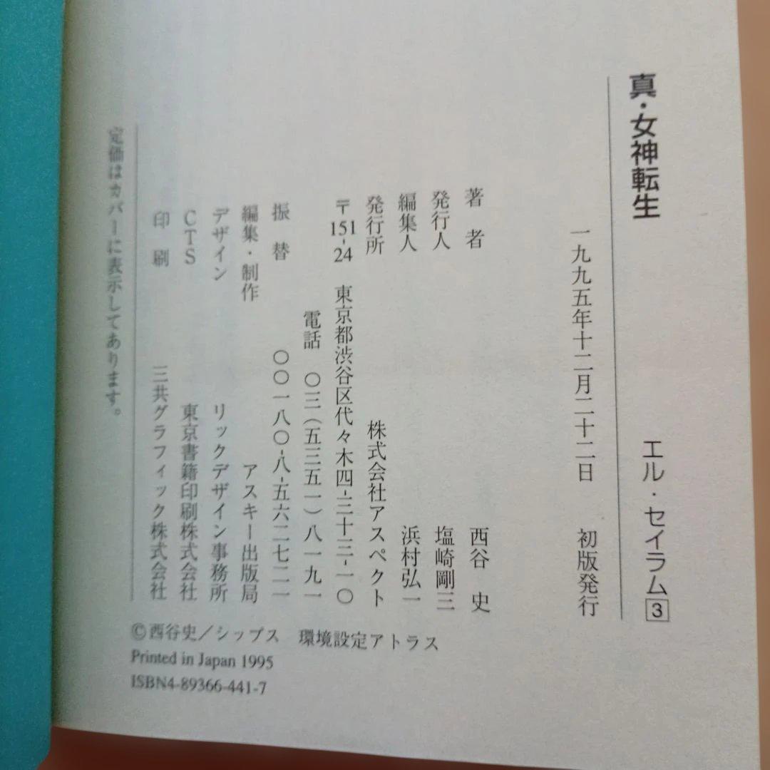 【全巻初版】真女神転生 エル・セイラム 全4巻セット　西谷史