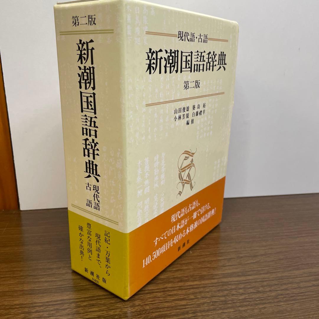 新潮国語辞典 : 現代語・古語