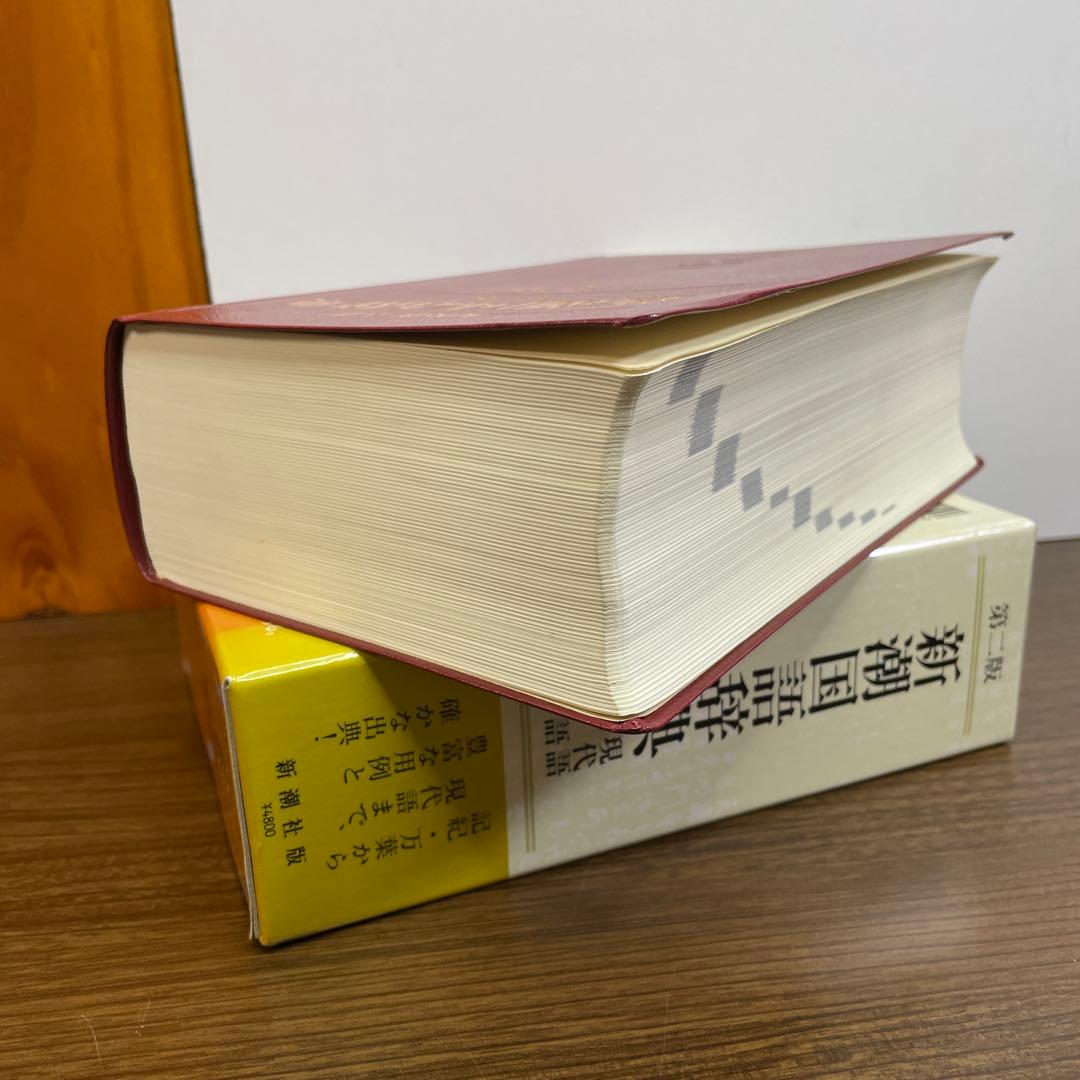新潮国語辞典 : 現代語・古語