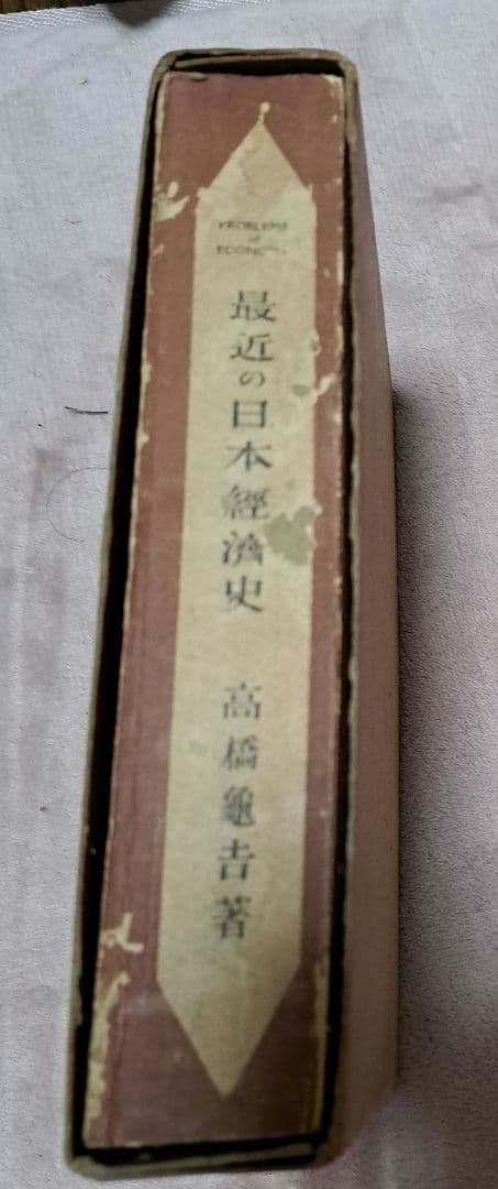 最近の日本經濟史