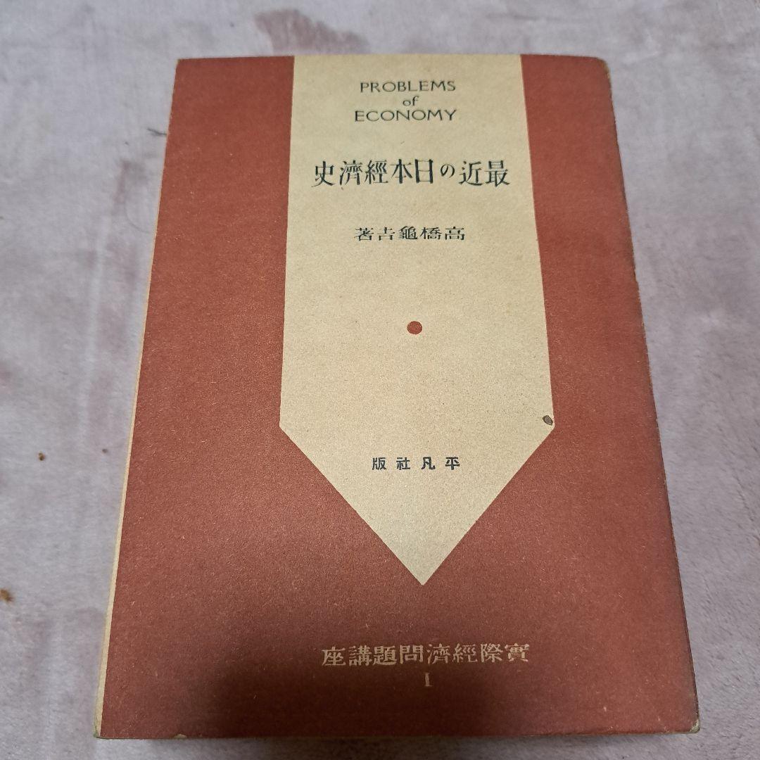 最近の日本經濟史