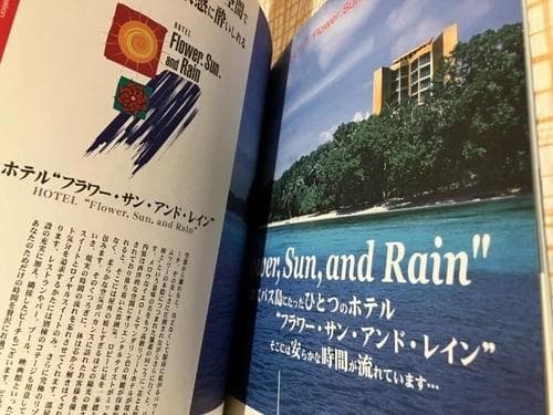 花と太陽と雨と official fan book案内書 Guide Book