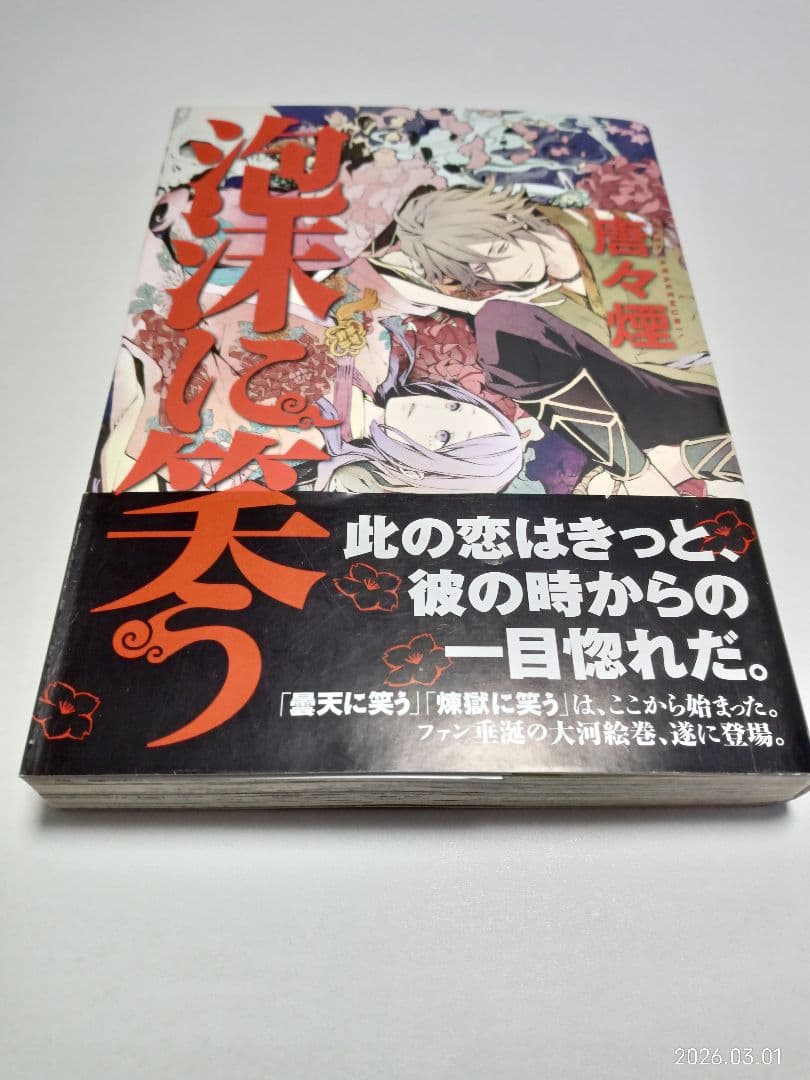 ★曇天に笑う　★煉獄に笑う　★泡沫に笑う　3作品セット　唐々煙　24冊