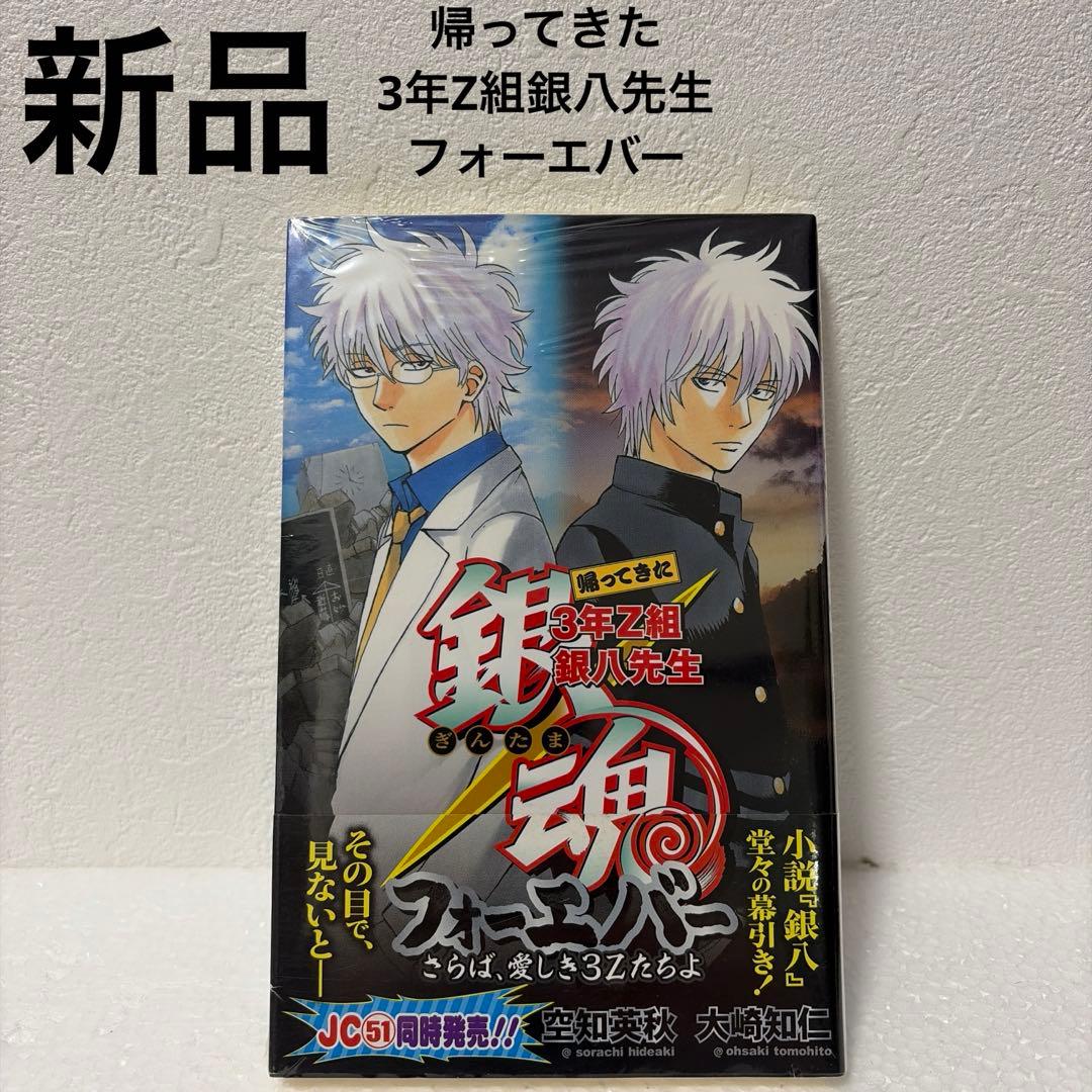 【銀魂】【3年Z組銀八先生】特典付きコミック/小説12冊セット（一部新品あり）