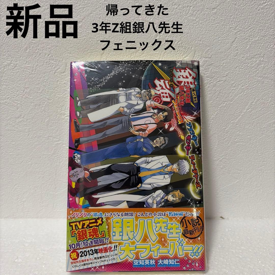【銀魂】【3年Z組銀八先生】特典付きコミック/小説12冊セット（一部新品あり）
