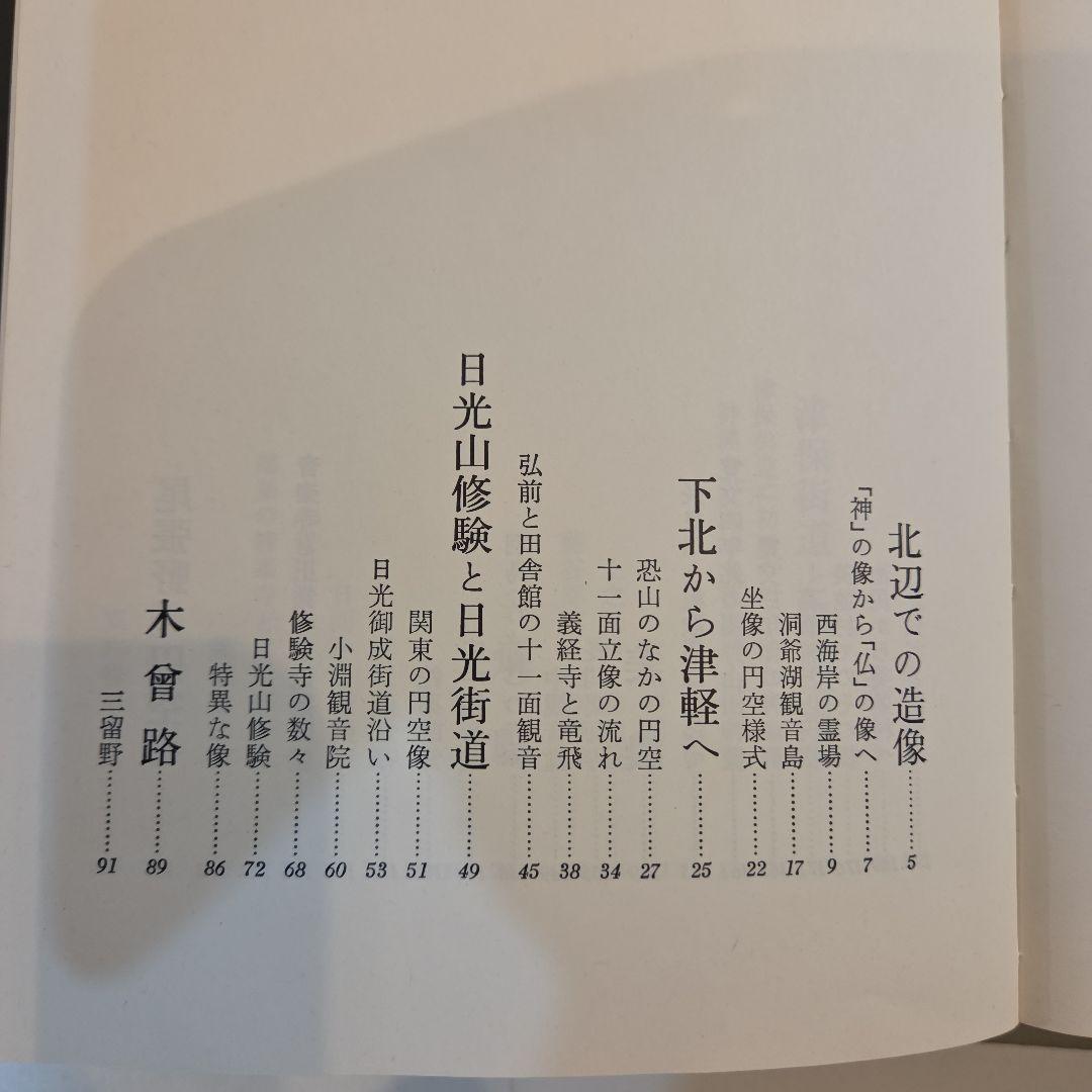 円空風土記 丸山尚一著