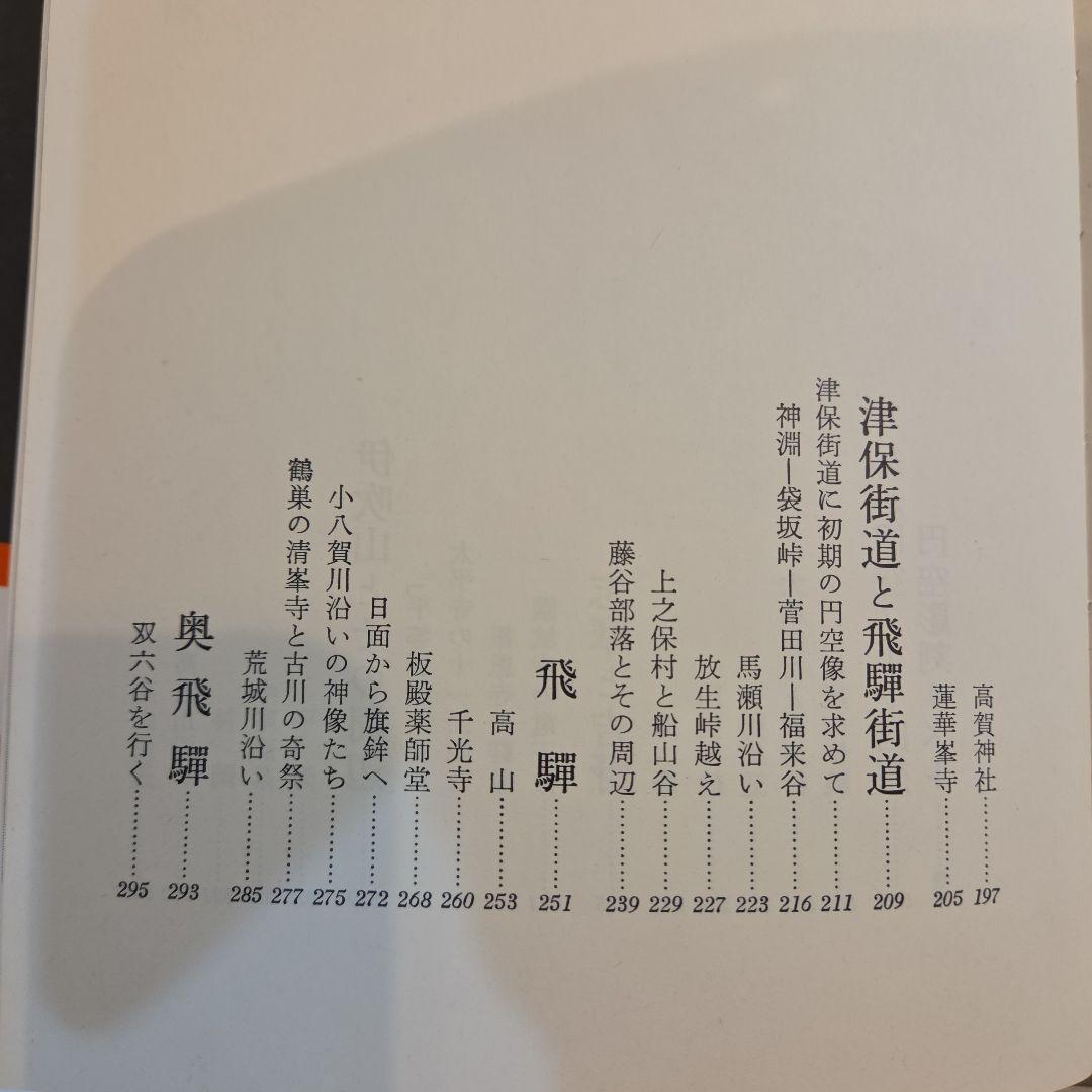 円空風土記 丸山尚一著