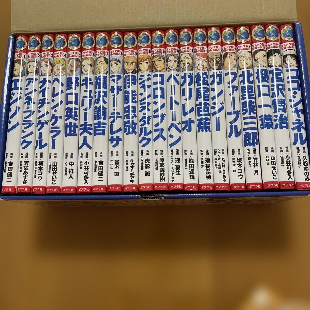 コミック版　世界の伝記　全２０巻　ポプラ社