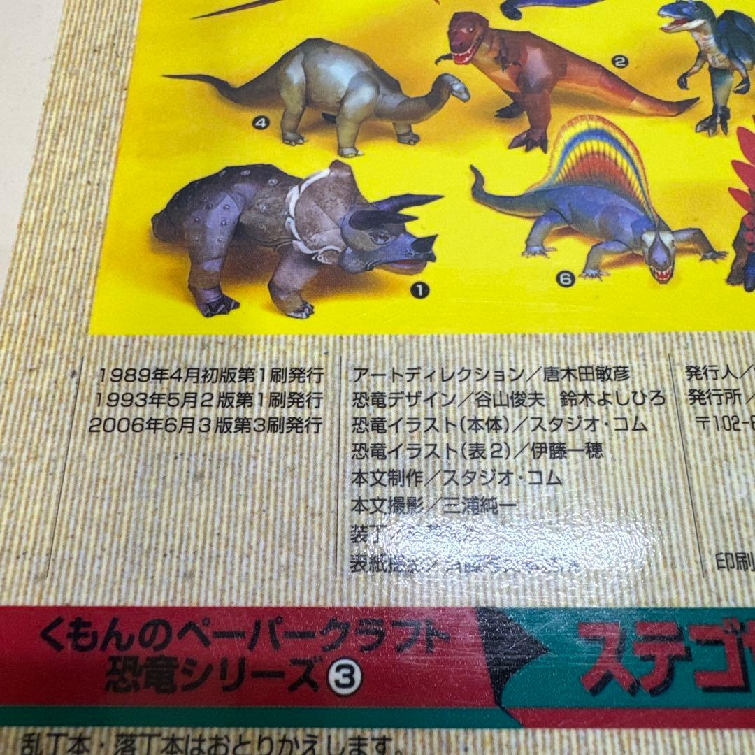 くもんの立体切り絵工作恐竜 3 (ステゴザウルス)