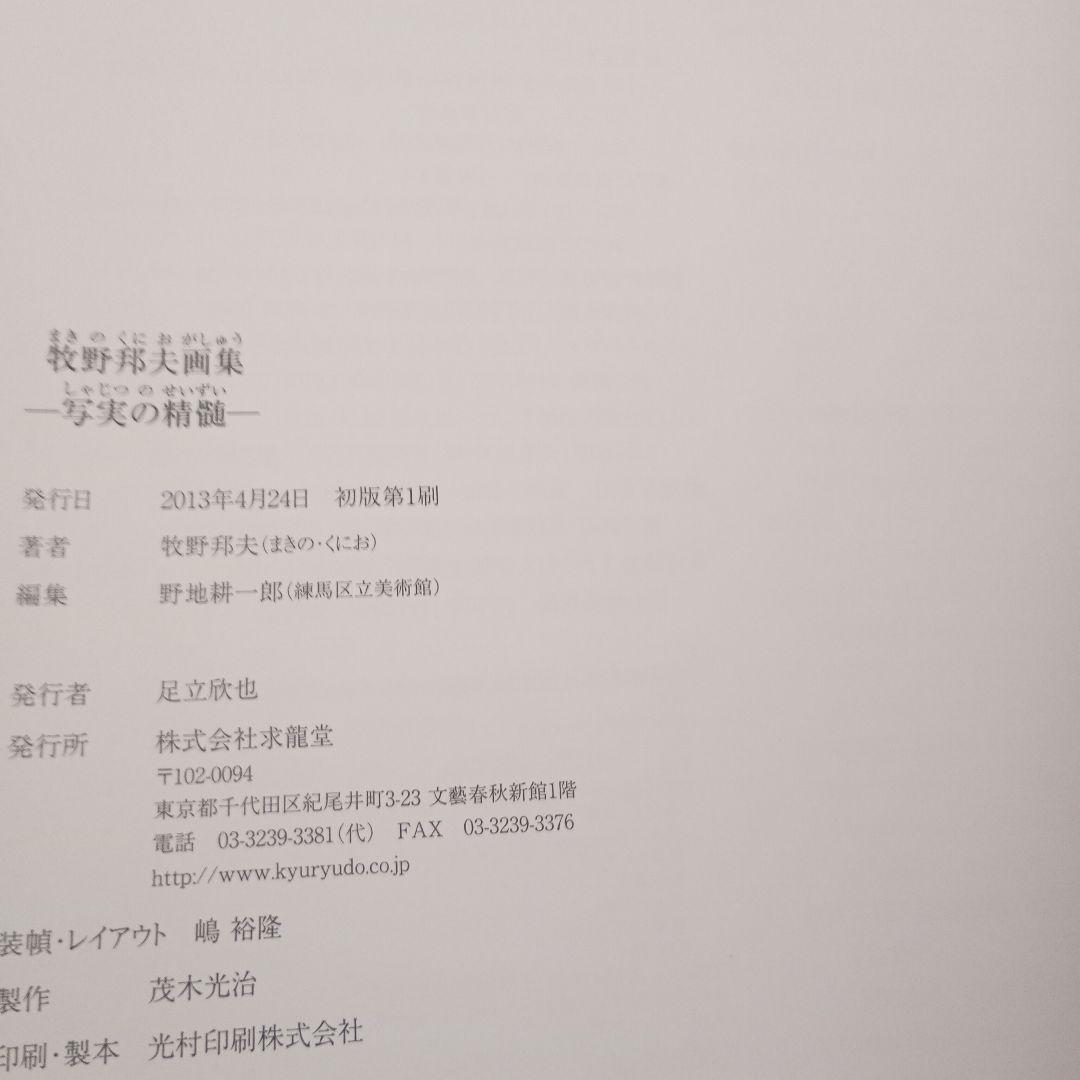 写実の精髄/牧野邦夫画集