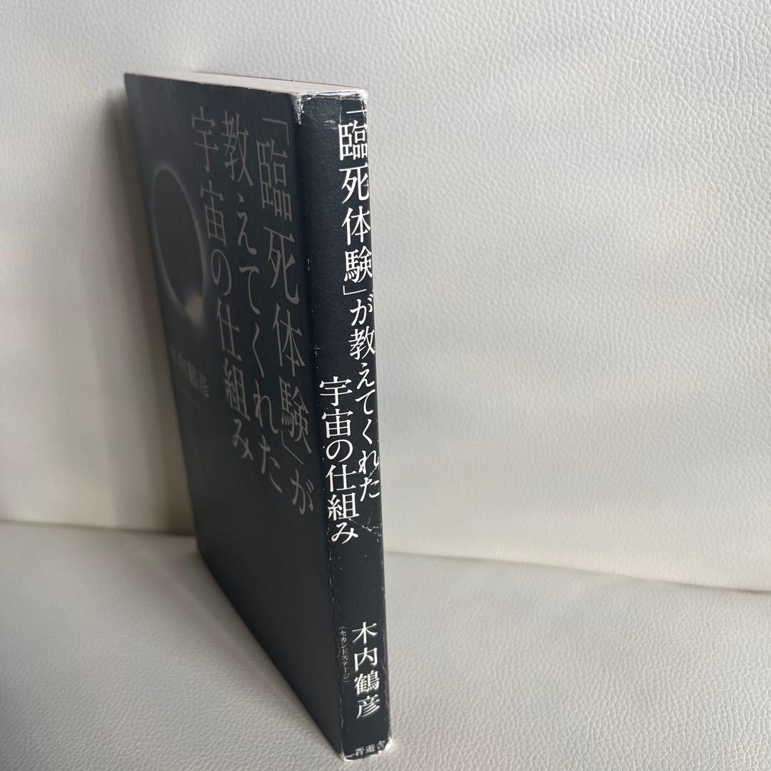 品薄本/「臨死体験」が教えてくれた宇宙の仕組み