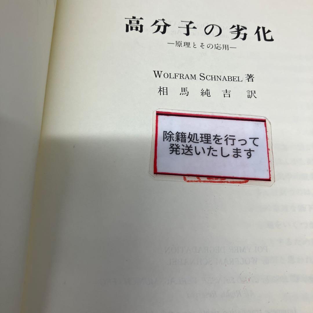 【中古本】高分子の劣化　-原理とその応用-