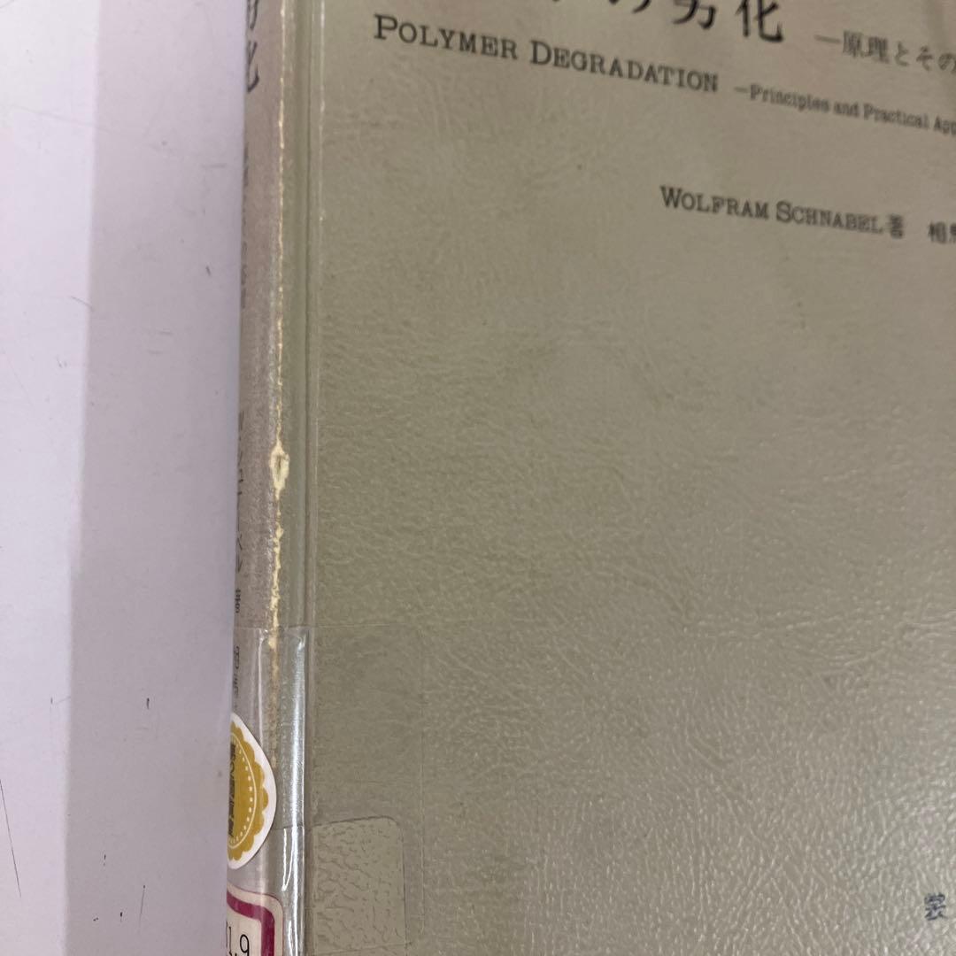 【中古本】高分子の劣化　-原理とその応用-