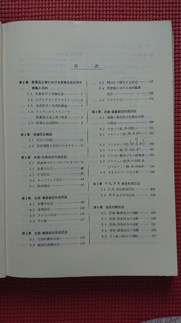 薬学生のための有機合成化学