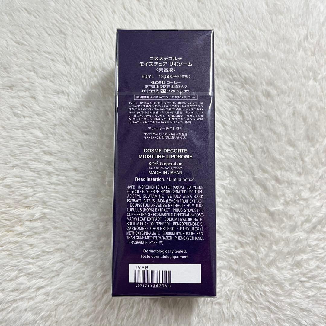 【新品未開封】 コスメデコルテ モイスチュアリポソーム 60ml