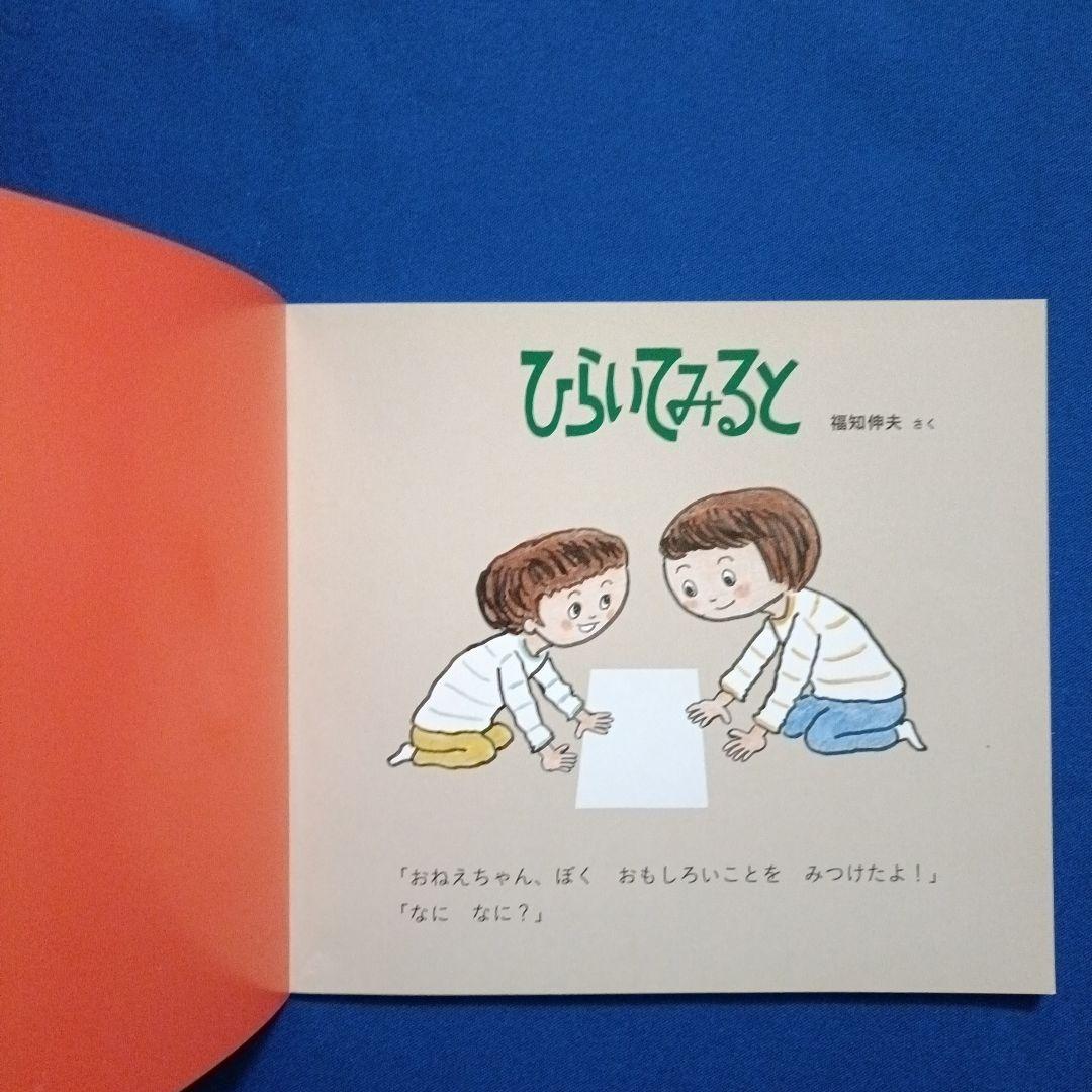 ちいさなかがくのとも　福知伸夫さんの描写の絵本セット　ひらいてみると　こすって