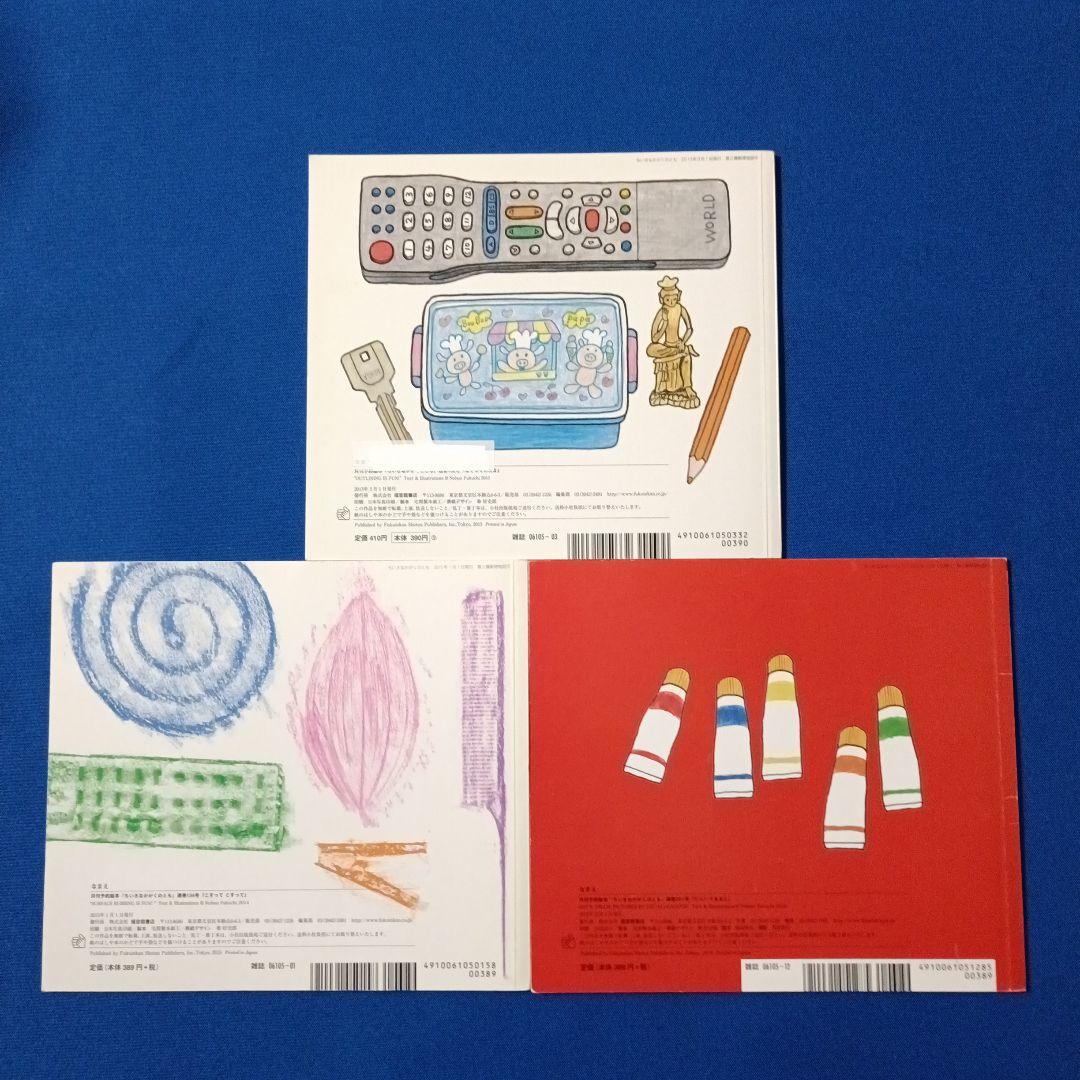 ちいさなかがくのとも　福知伸夫さんの描写の絵本セット　ひらいてみると　こすって