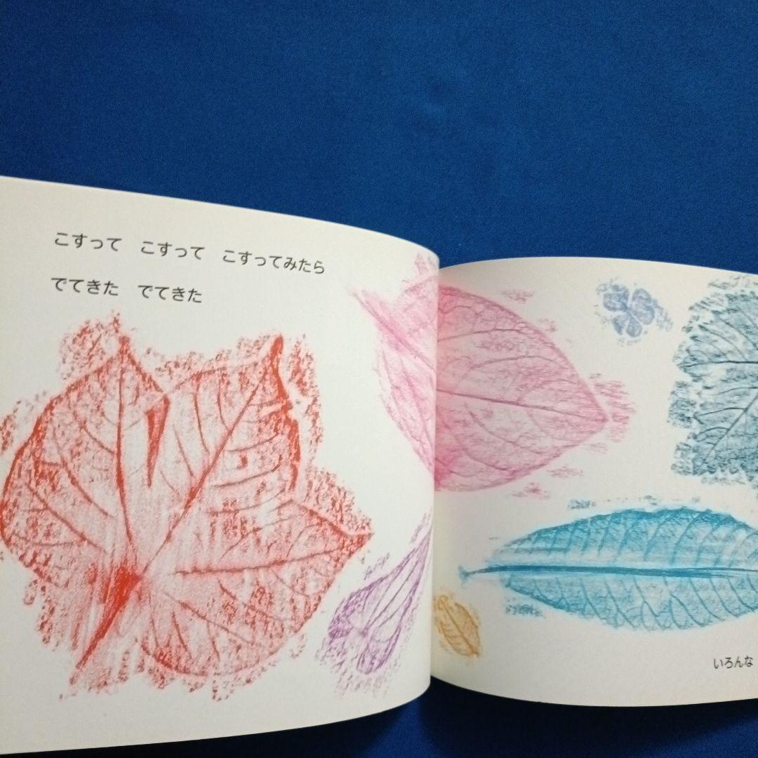 ちいさなかがくのとも　福知伸夫さんの描写の絵本セット　ひらいてみると　こすって