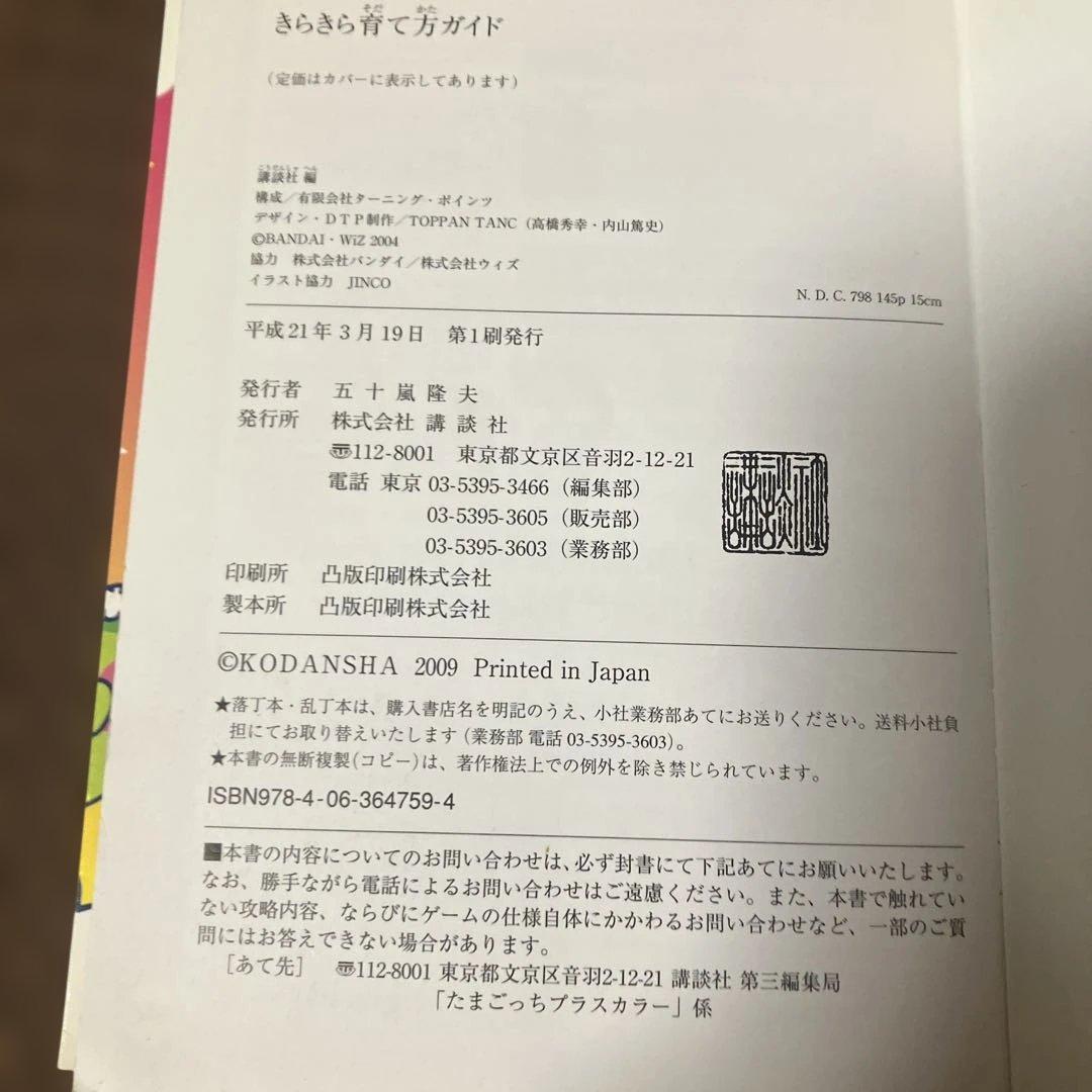 【シール未使用付属▪️匿名配送】たまごっちプラスカラー : きらきら育て方ガイド