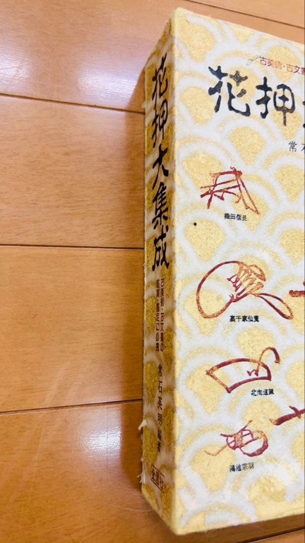 花押大集成 常石英明著 日本語 武将＆歴史人物 花押（サイン）