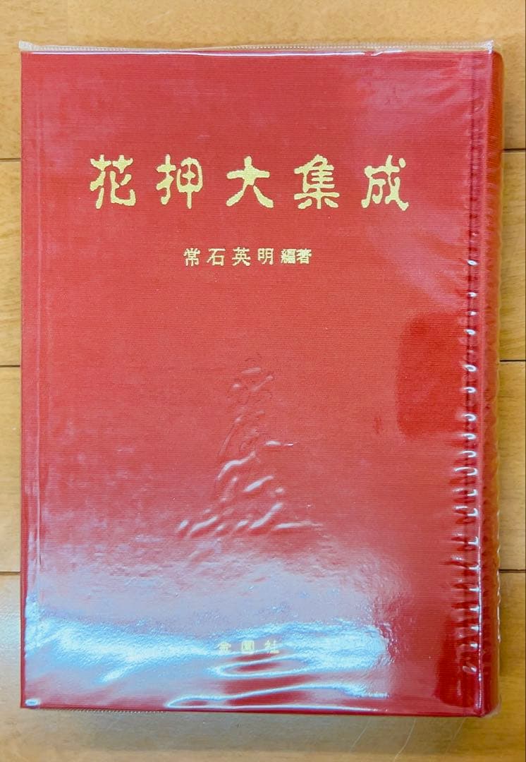 花押大集成 常石英明著 日本語 武将＆歴史人物 花押（サイン）