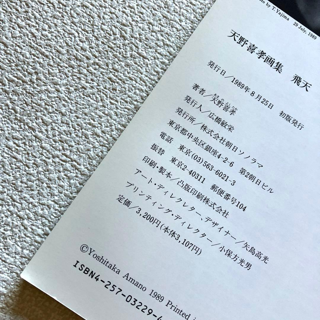天野喜孝画集　飛天　初版