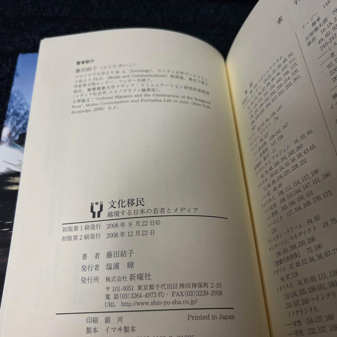文化移民 : 越境する日本の若者とメディア