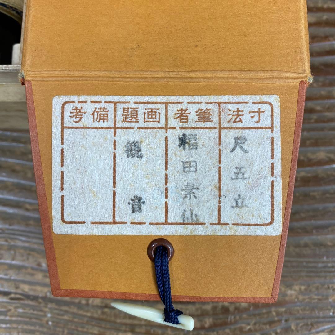 美品 掛け軸 福田素仙作 金地 観音像 共箱 仏教美術 仏画 年中掛け